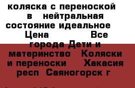 коляска с переноской 3 в 1 нейтральная состояние идеальное    › Цена ­ 10 000 - Все города Дети и материнство » Коляски и переноски   . Хакасия респ.,Саяногорск г.